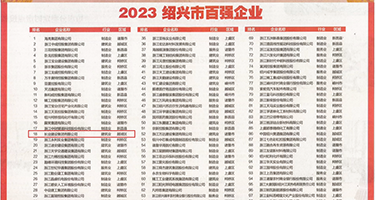 淫荡黑丝喷水权威发布丨2023绍兴市百强企业公布，长业建设集团位列第18位